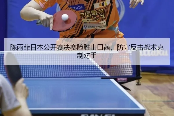 chen-yu-fei-ri-ben-gong-kai-sai-jue-sai-xian-sheng-shan-kou-qian-fang-shou-fan-ji-zhan-shu-ke-zhi-dui-shou-3-196.jpg